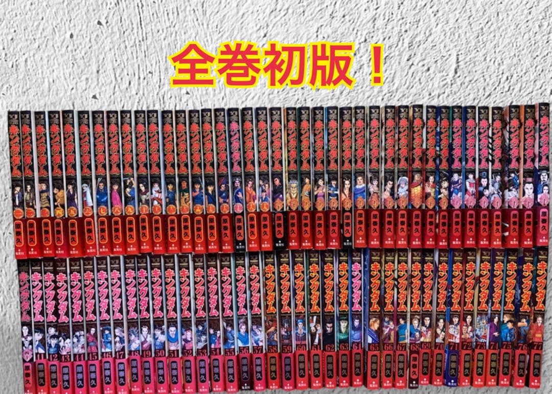 キングダム 1〜77巻 全巻初版