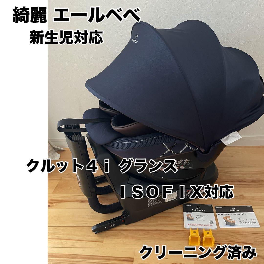 【綺麗】 エールべべ チャイルドシート新生児対応 クルット4i グランス