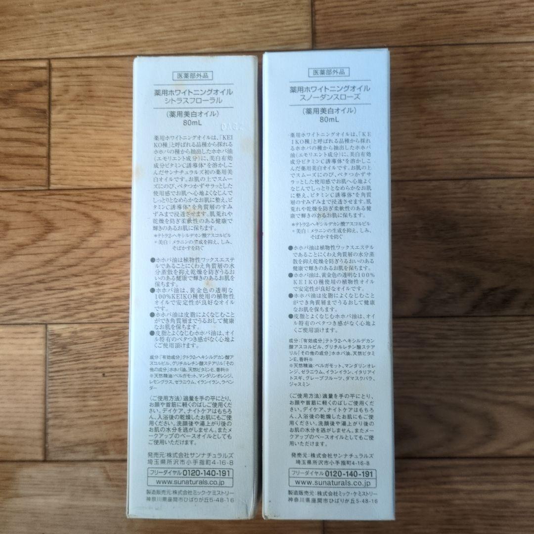 薬用ホワイトニングオイル 80ml2個セット