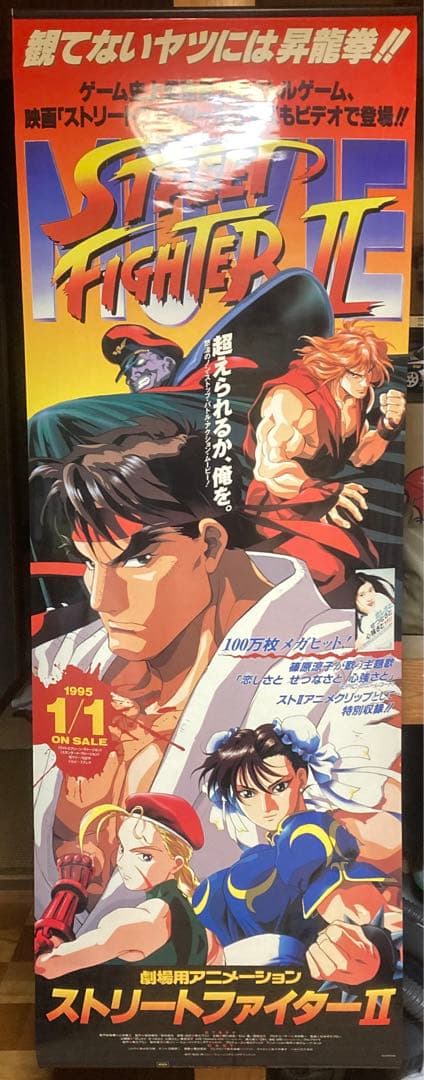 ストリートファイターⅡ MOVIE タペストリー　カプコン