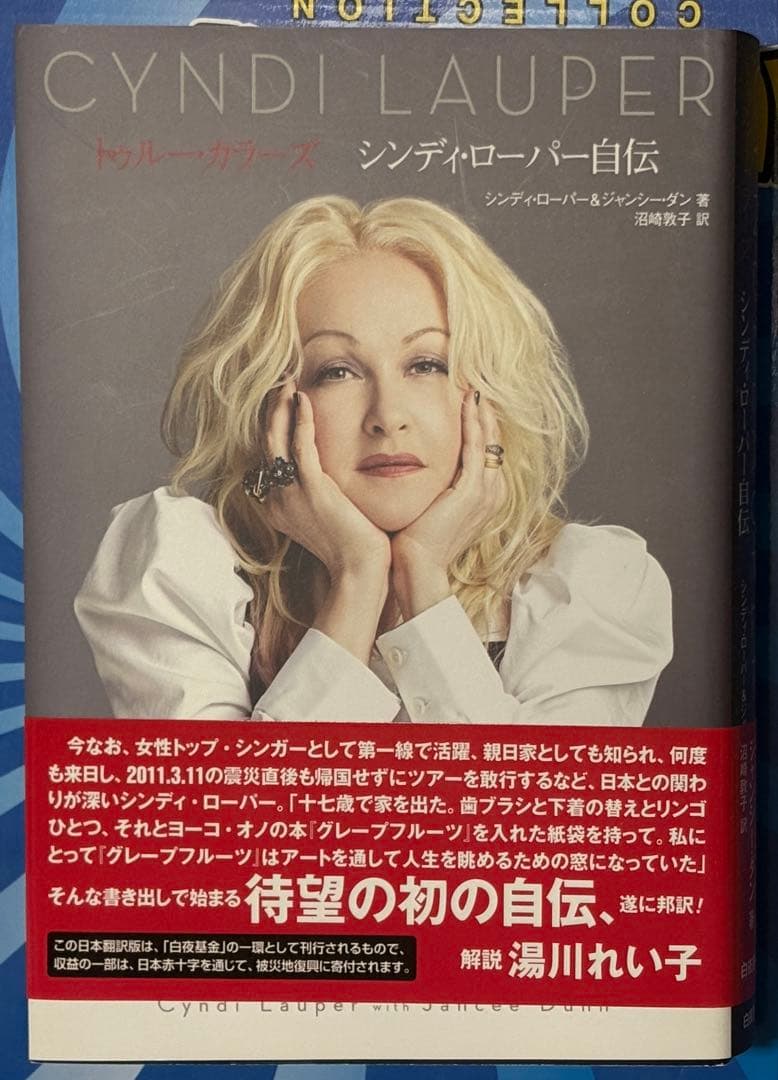 さ*ま様 初版・絶版トゥルー・カラーズ/ シンディ・ローパー自伝　Cyndi L