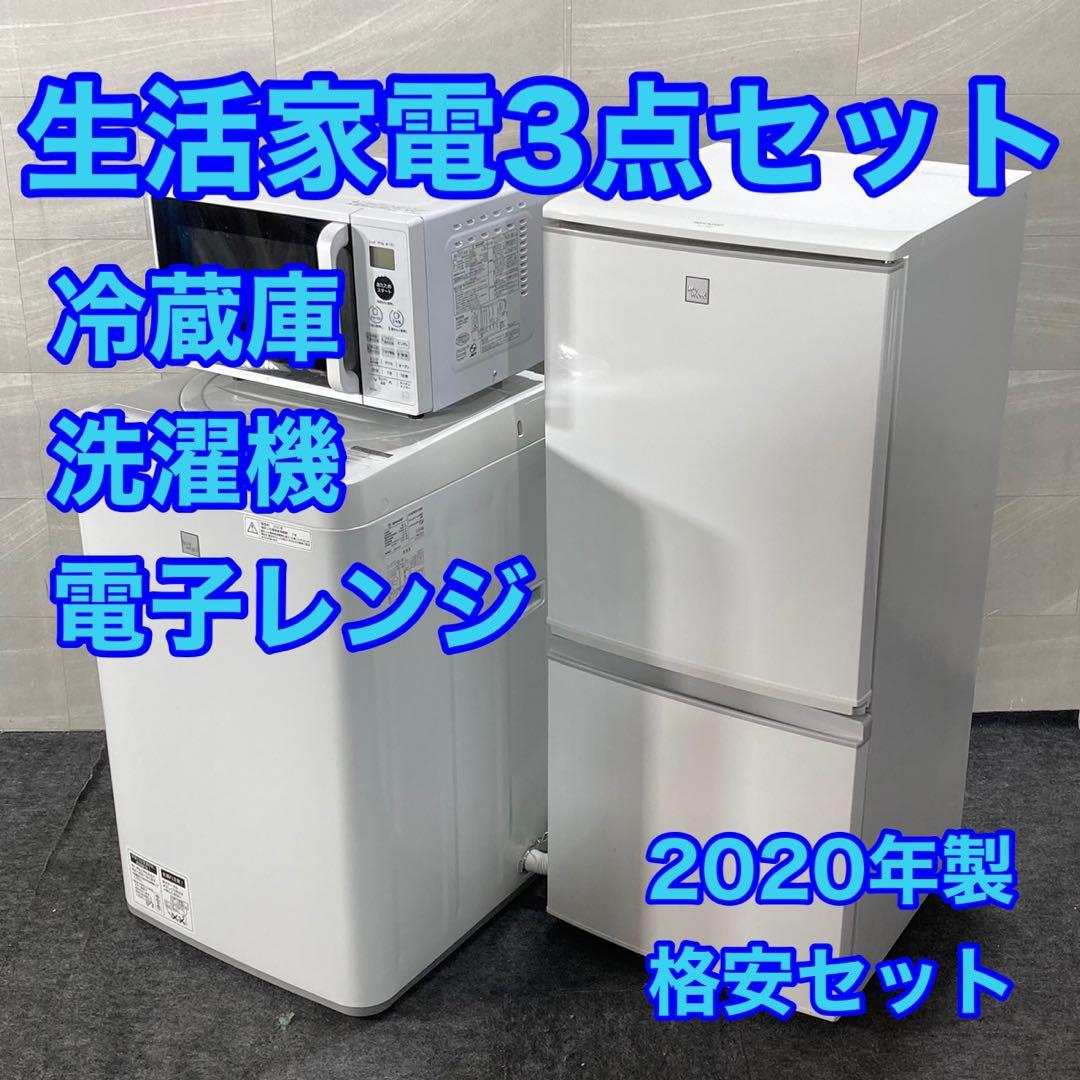 新生活 生活家電3点セット 冷蔵庫 洗濯機 電子レンジ 2020年 d4896