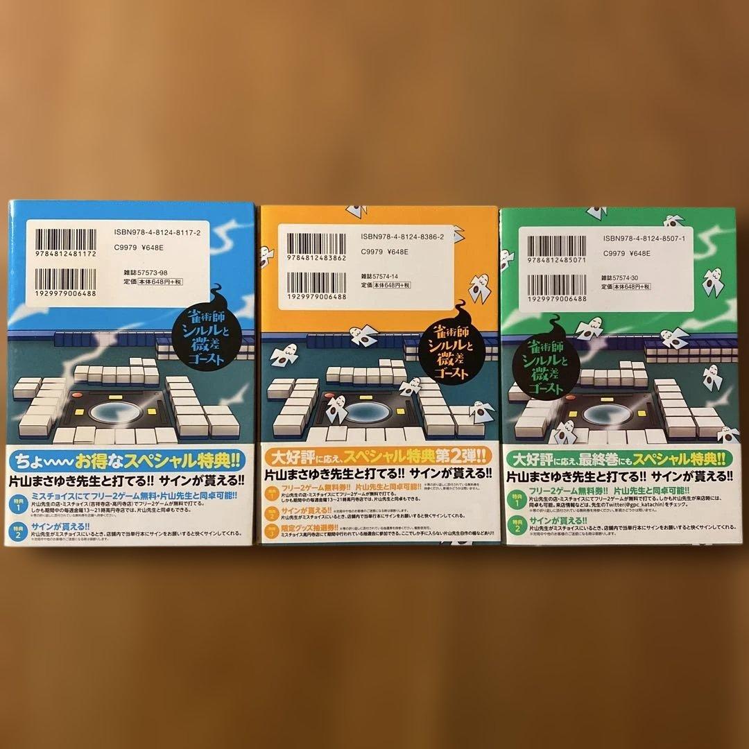 【初版】 「雀術師シルルと微差ゴースト」 1-3巻 全巻セット　片山まさゆき ⭐︎