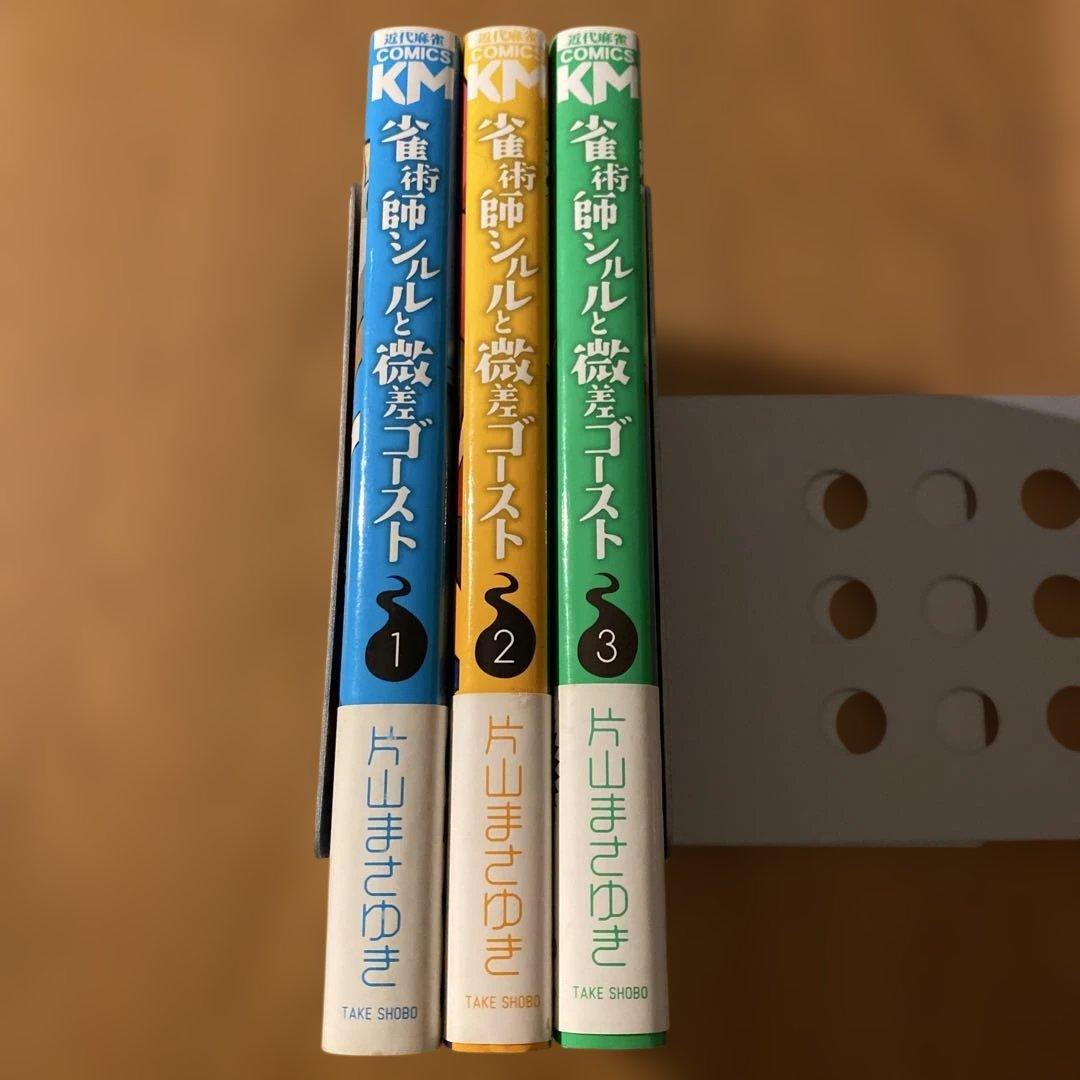 【初版】 「雀術師シルルと微差ゴースト」 1-3巻 全巻セット　片山まさゆき ⭐︎