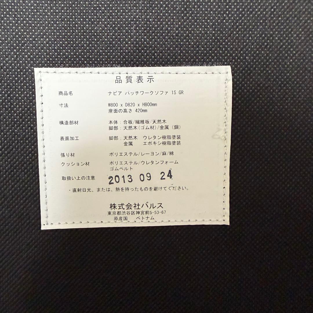 【極美品✨】①　フランフラン　ナビア　パッチワーク　１人用　ソファ　廃盤　希少