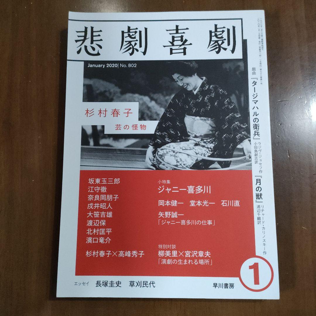 悲劇喜劇　2020年1月号 802 岡本健一 堂本光一 石川直 矢野誠一