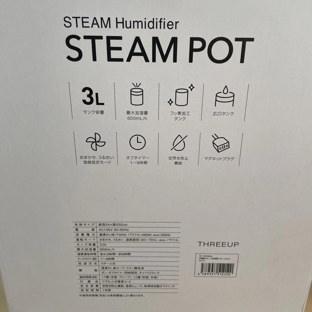 3L ST-T2370 スリーアップ THREEUP 加湿器 スチームポット