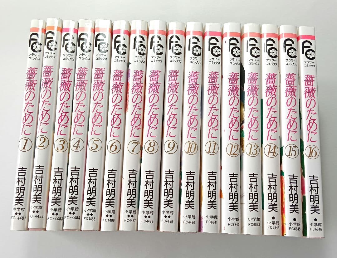 薔薇のために 全16巻　吉村明美