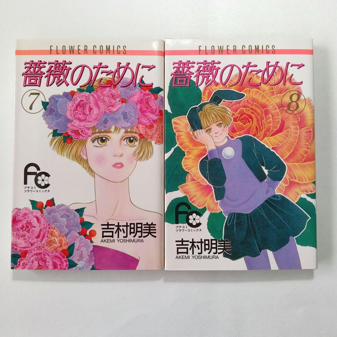 薔薇のために 全16巻　吉村明美