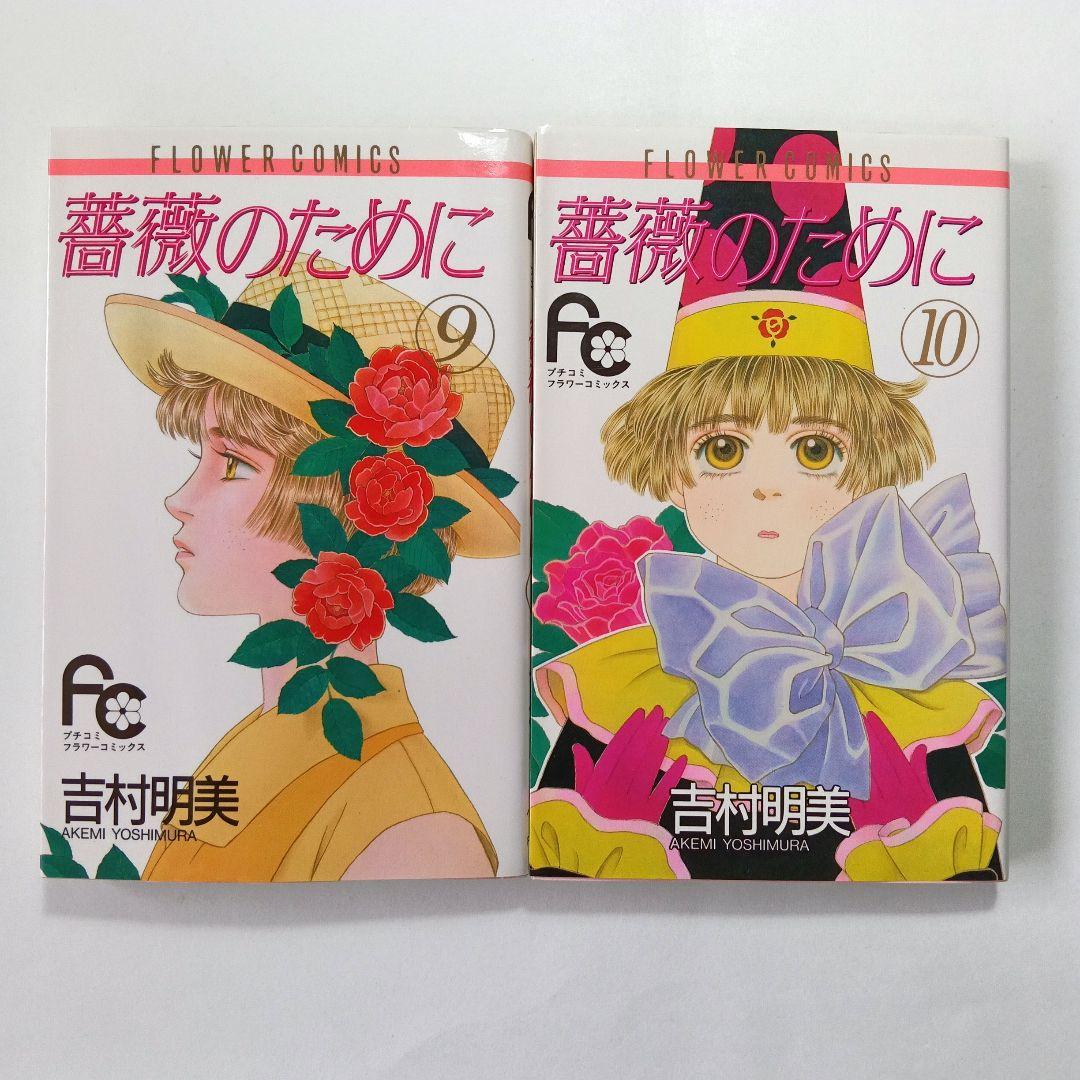 薔薇のために 全16巻　吉村明美