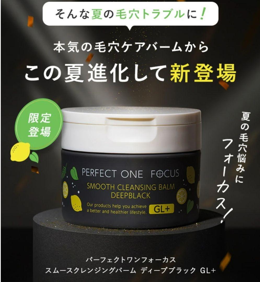 パーフェクトワンフォーカス　スムースクレンジングバーム　ディープブラックGL+
