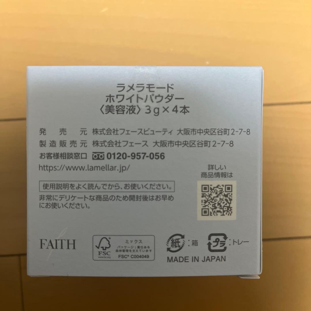ラメラモード　ホワイトパウダー〈美容液〉3g×4本