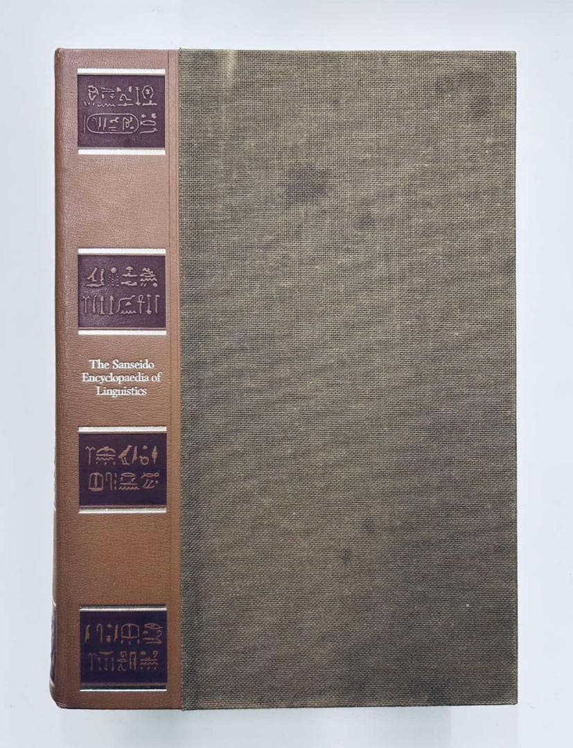 言語学大辞典 全6巻