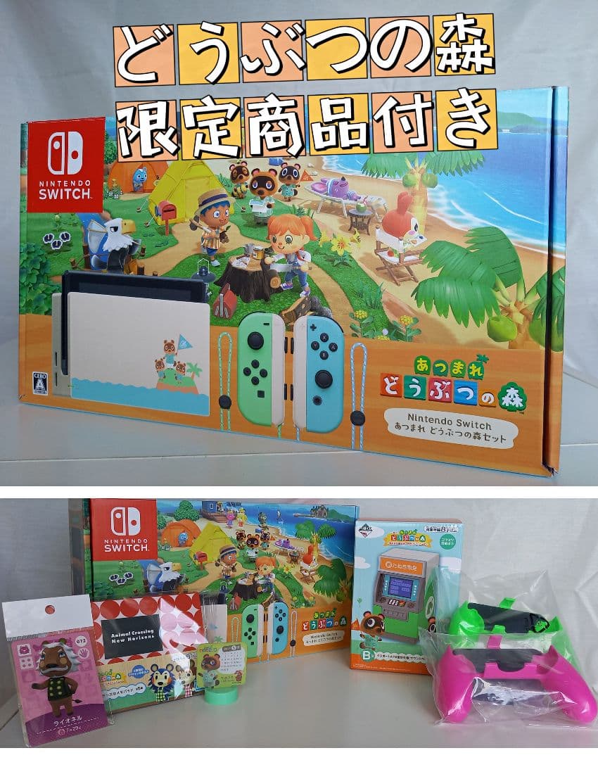 Nintendo Switch どうぶつの森セット(ソフトなし)&おまけ付き
