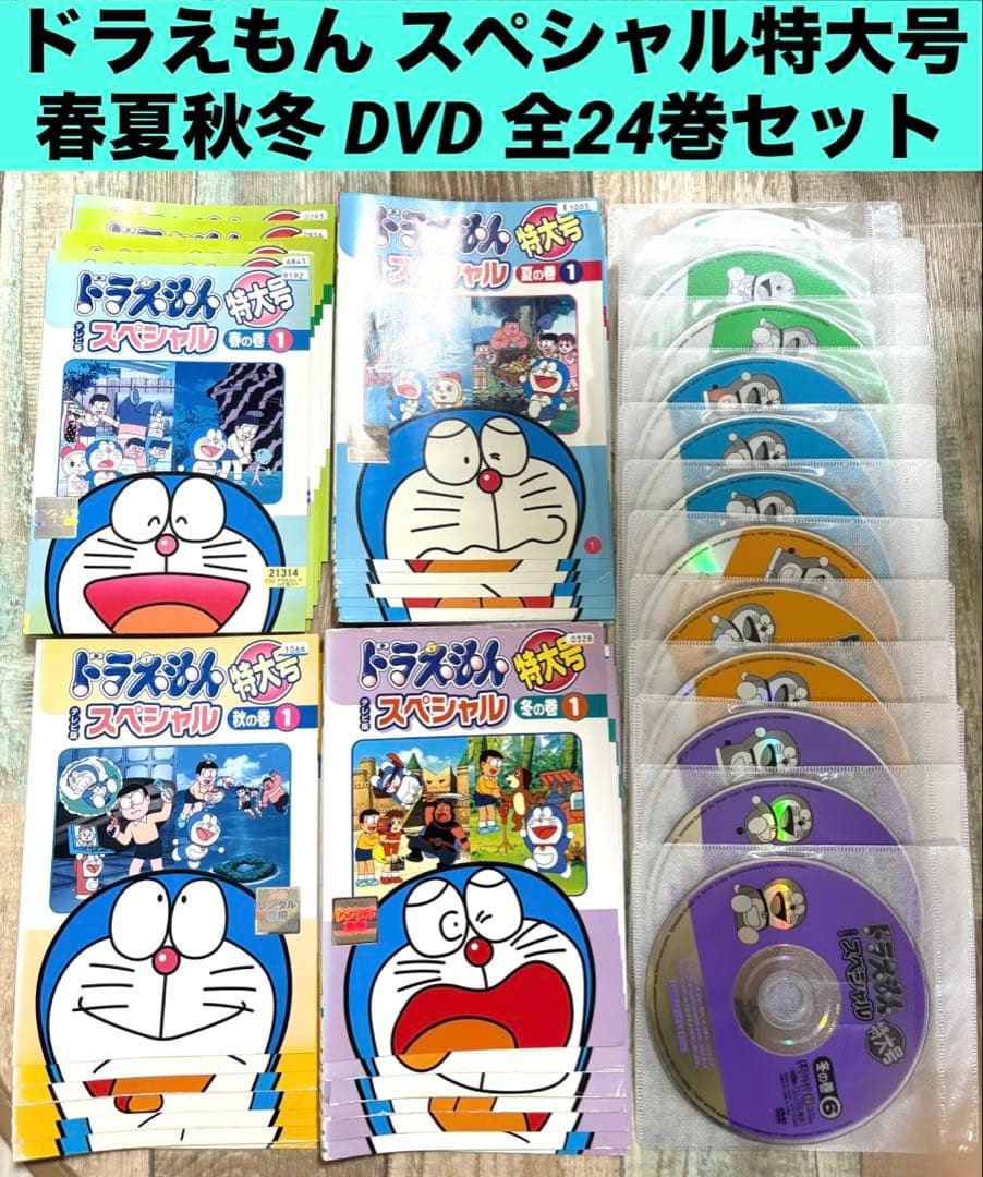 テレビ版 ドラえもん スペシャル 特大号 春夏秋冬 DVD全24巻セット 全巻