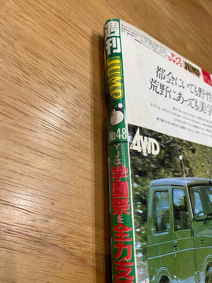 （当時物）週刊ヤングジャンプ　1981年