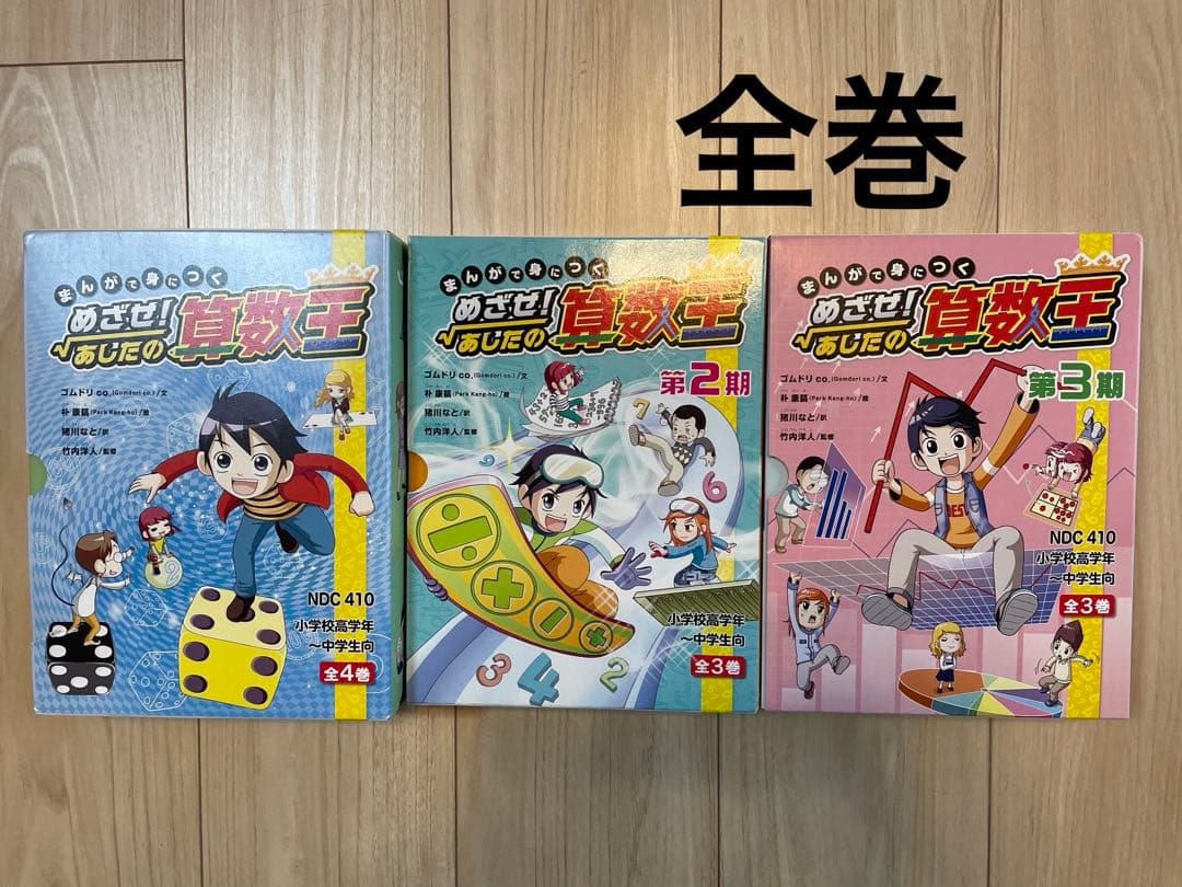 まんがで身につく めざせ! あしたの算数王 全巻セット