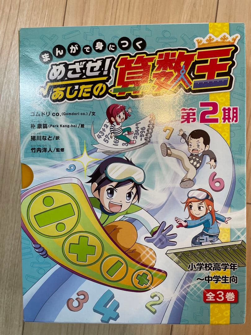 まんがで身につく めざせ! あしたの算数王 全巻セット