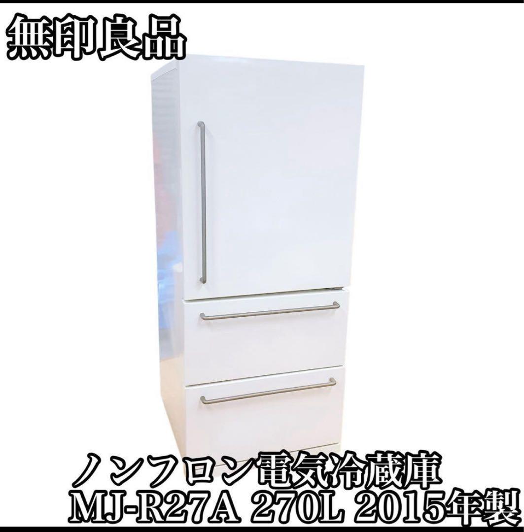 無印良品 3ドア 冷蔵庫 MJ-R27A 270L