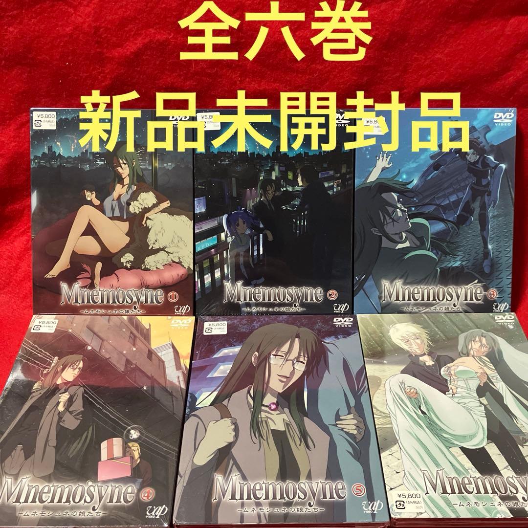 【新品未開封品】Mnemosyne-ムネモシュネの娘たち- 全6巻セット！