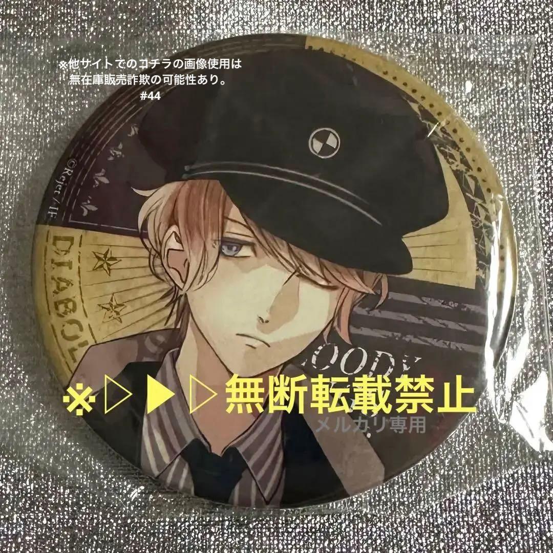 ▷▶︎▷DIABOLIK LOVERS ディアラバ 逆巻シュウ 缶バッジ