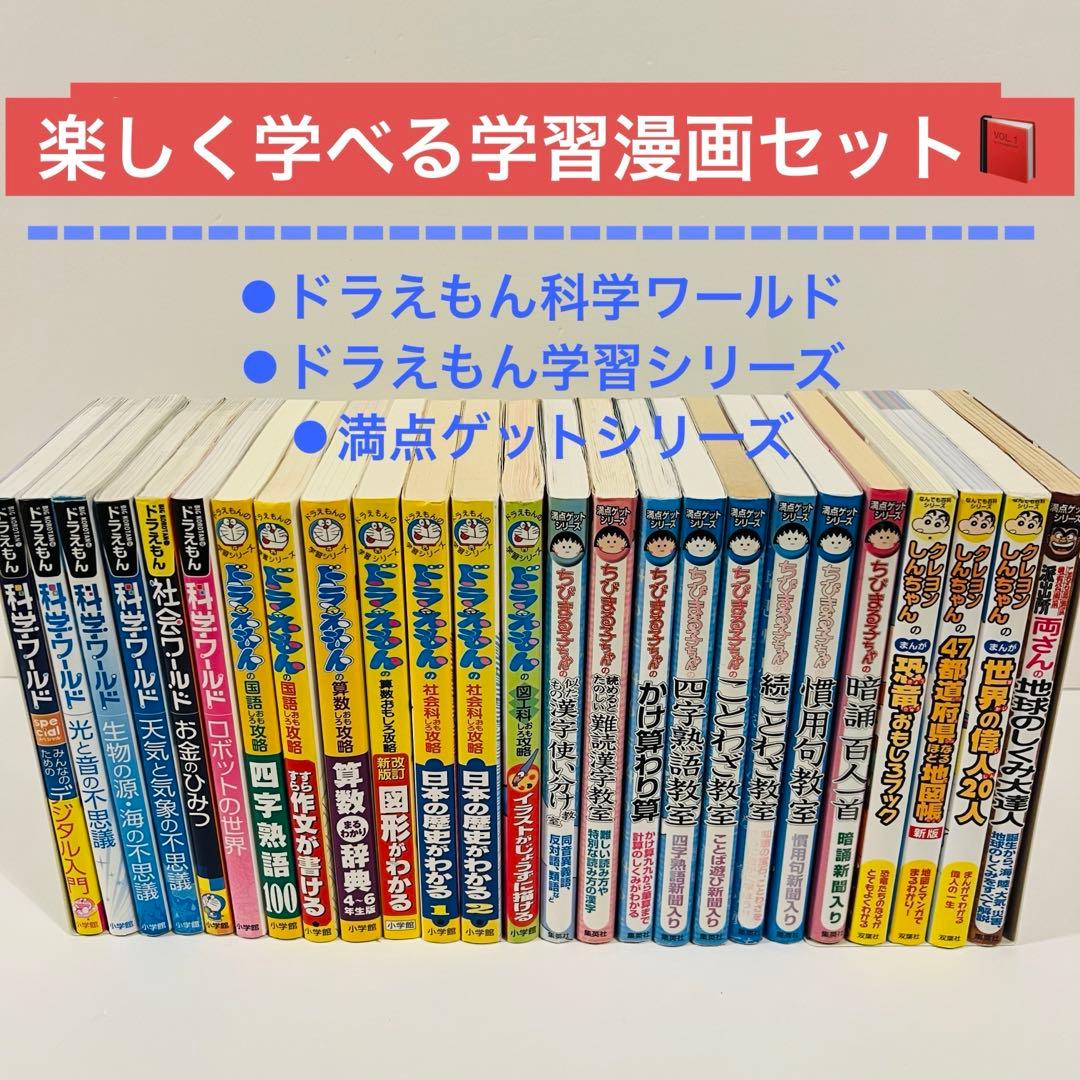 ドラえもん　科学ワールド　学習シリーズ　満点ゲットシリーズ　など25冊