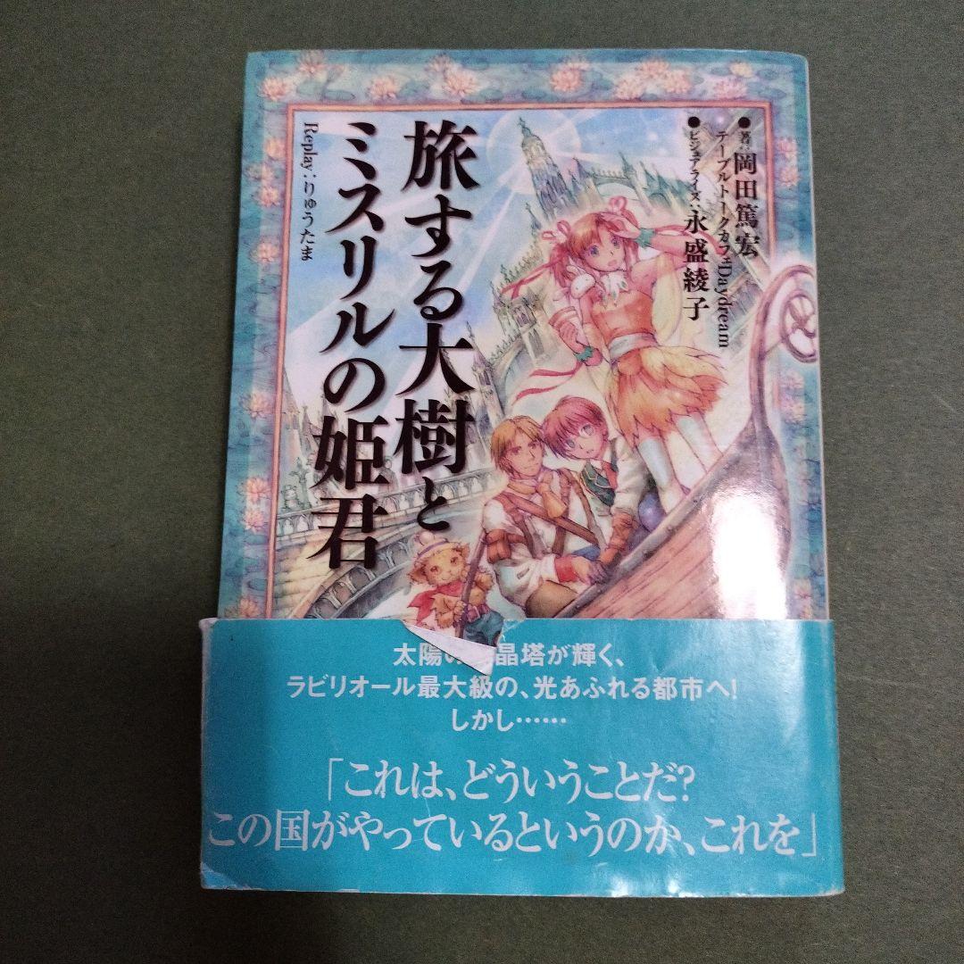 【中古】 旅する大樹とミスリルの姫君 Replay：りゅうたま / 岡田 篤宏