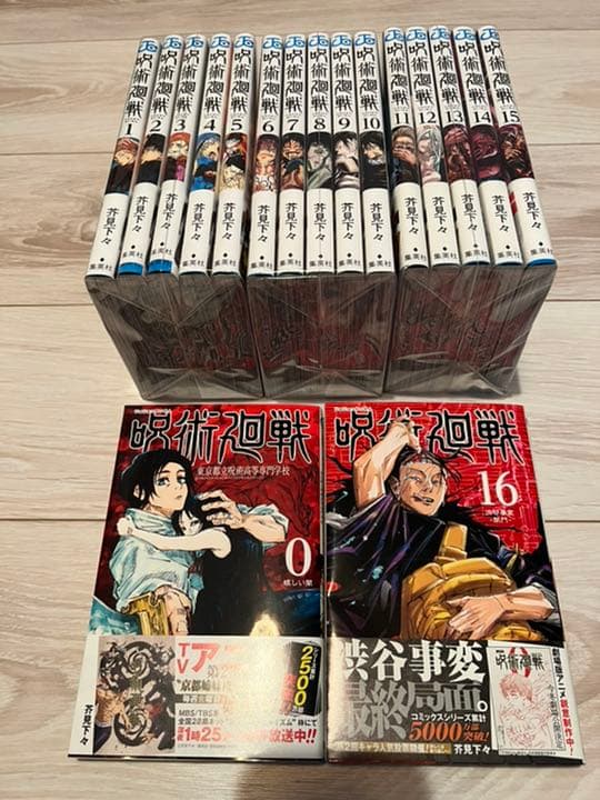 【未読本】呪術廻戦　コミック0-16巻セット
