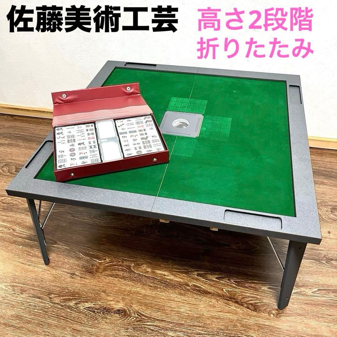高さ2段階　佐藤美術工芸　麻雀卓　折りたたみ　ポータブル　麻雀セット　テーブル