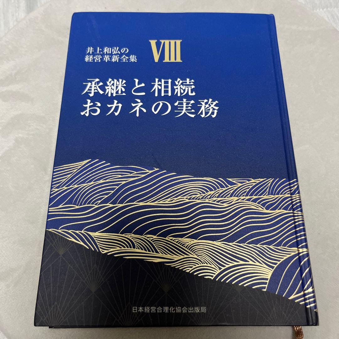 承継と相続おカネの実務