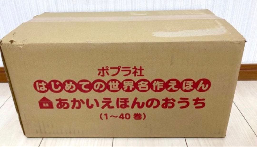 送料無料　未開封新品　お値下げ中　あかいえほんのおうち（１〜４０巻）