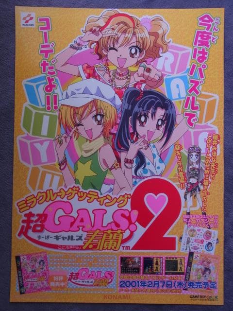 未使用品　非売品　ポスター　超GALS!寿蘭2　GB　ゲームボーイ　販促品