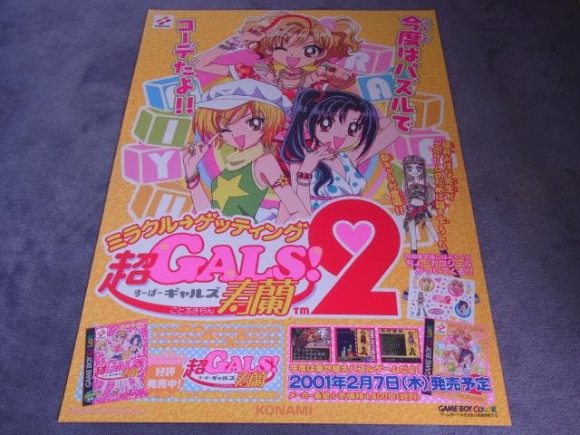 未使用品　非売品　ポスター　超GALS!寿蘭2　GB　ゲームボーイ　販促品
