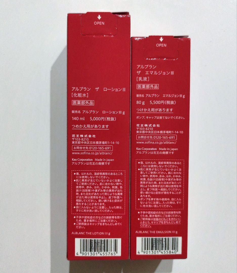 ☆ALBLANC☆ザ ローションⅢ & ザ エマルジョンⅢ本体セット　おまけ付き