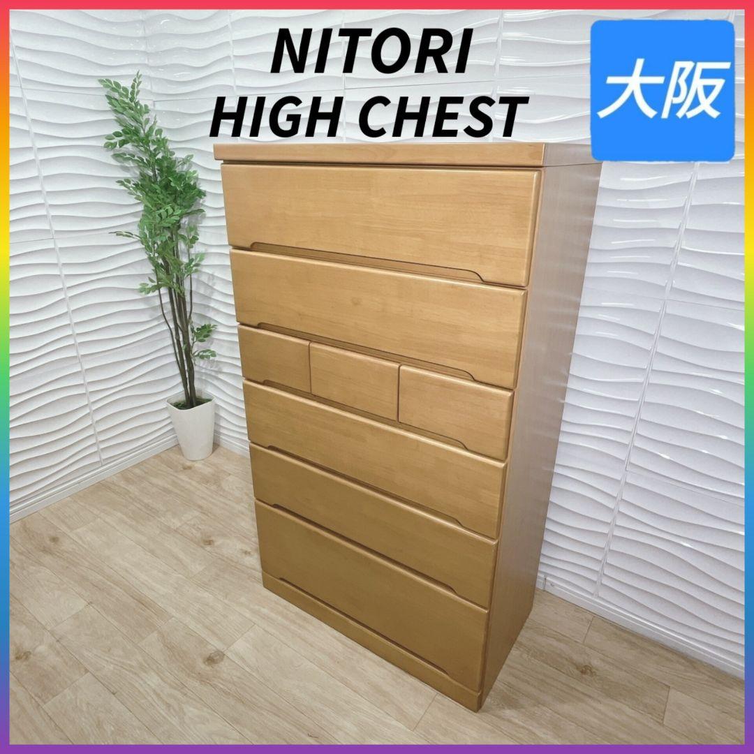 ②◇ニトリ◇ハイチェスト◇タンス◇大阪兵庫京都奈良滋賀和歌山◇