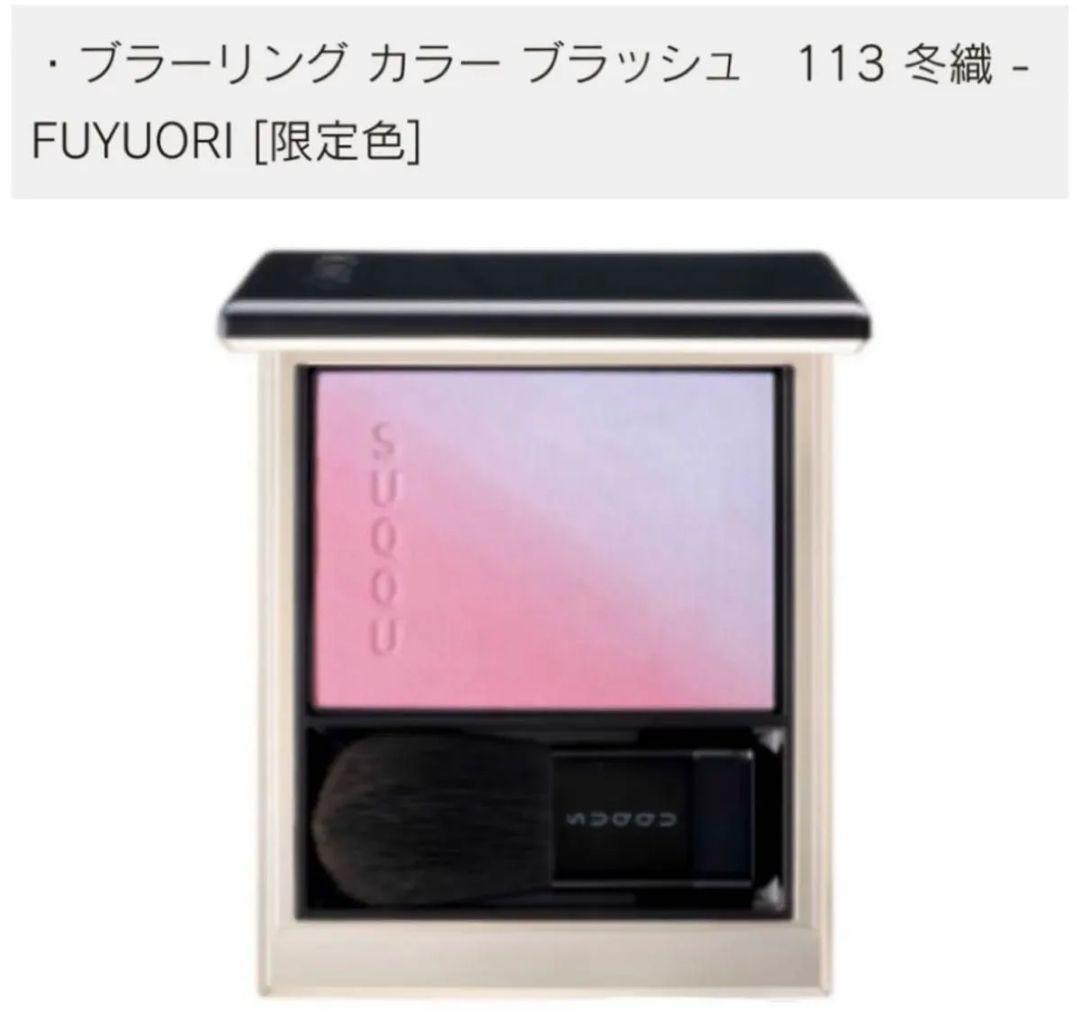 【新品・限定】SUQQU スック ブラーリング カラー ブラッシュ 113 冬織