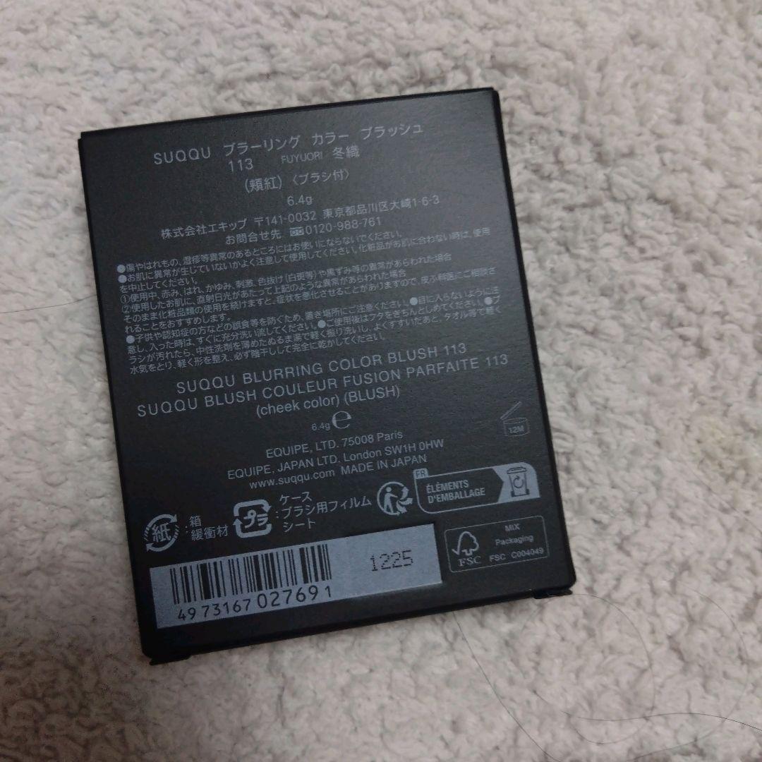 【新品・限定】SUQQU スック ブラーリング カラー ブラッシュ 113 冬織