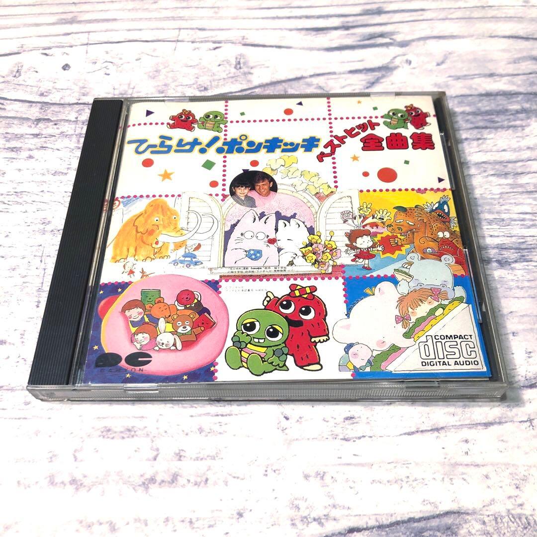 ひらけ！ポンキッキ　ベストヒット全曲集　CD