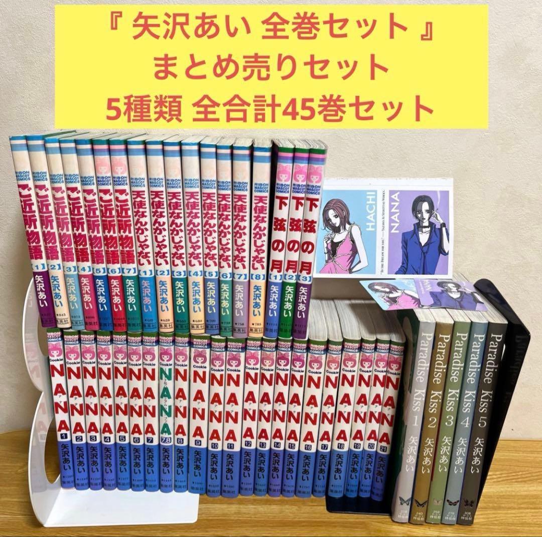 《矢沢あい まとめ売りセット》 5種類 全合計45巻セット