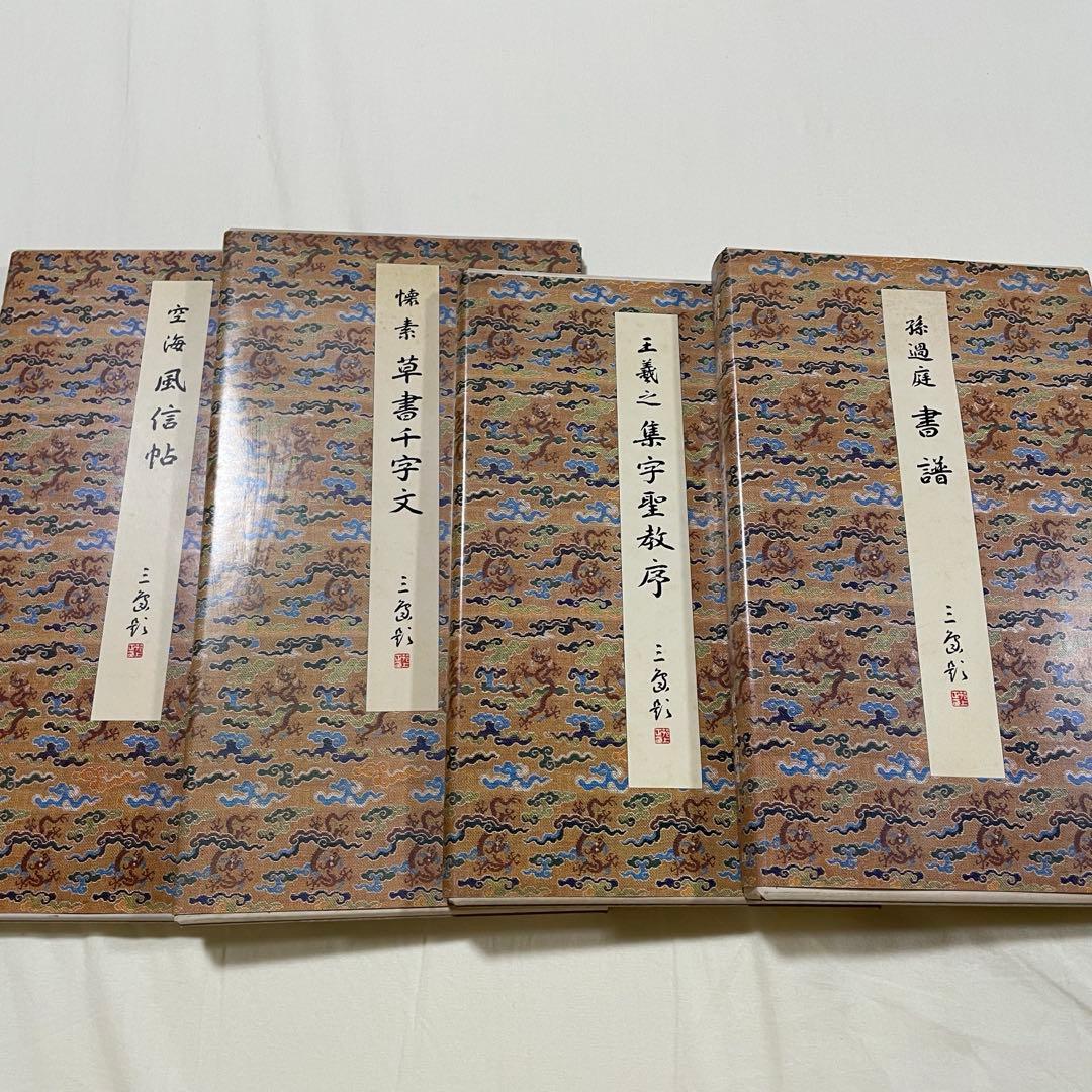 原色法帖選【1.3.10.11卷】　二玄社