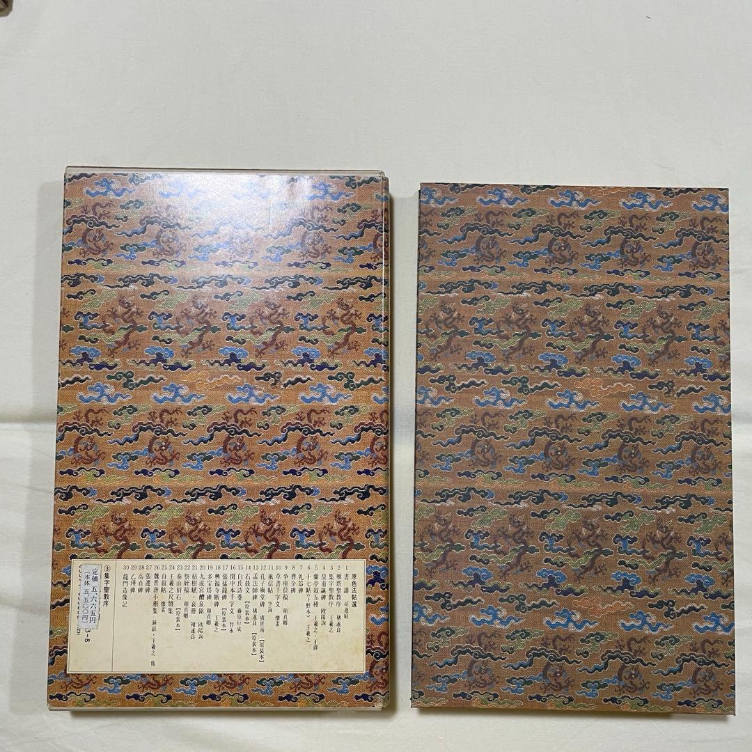 原色法帖選【1.3.10.11卷】　二玄社