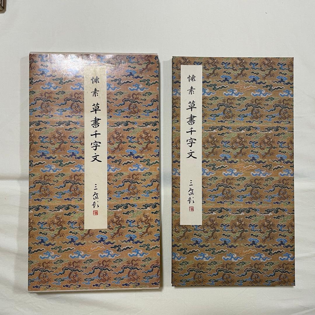 原色法帖選【1.3.10.11卷】　二玄社