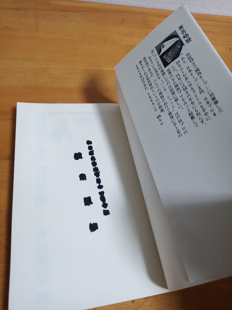 自在のゴルフ 戸田藤一郎【希少本】