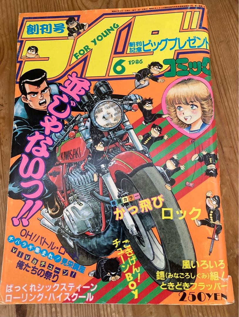 1986年◆創刊号◆ライダーコミックチューニング暴走族かっ飛びロック