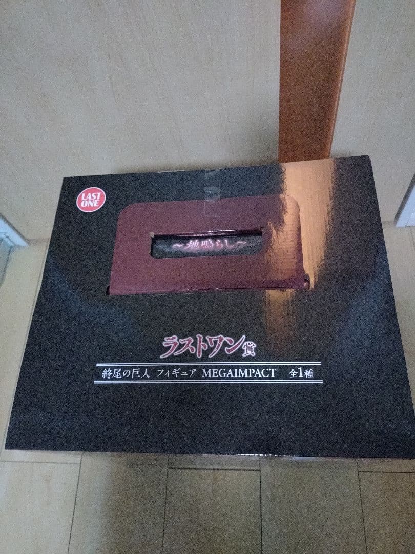 一番くじ 進撃の巨人　地鳴らし　ラストワン賞　　終尾の巨人　I賞