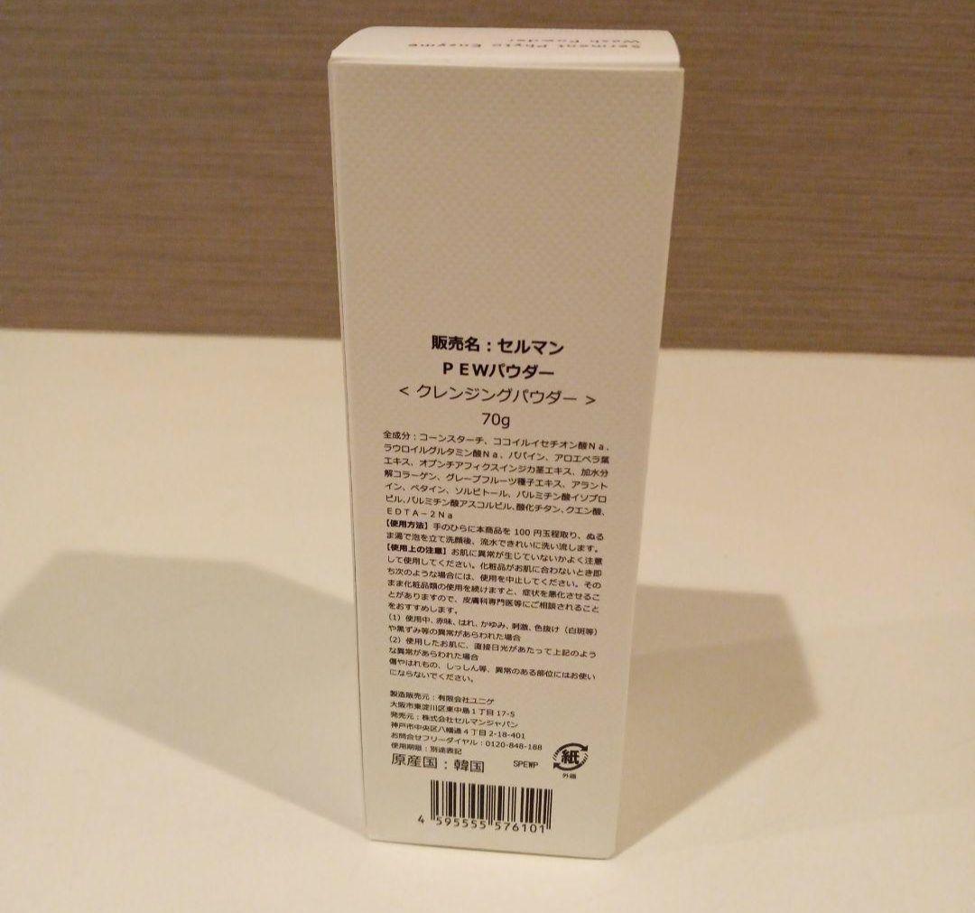 セルマンPEWパウダー　洗顔パウダー　SERMENT 国内正規品　クレンジング