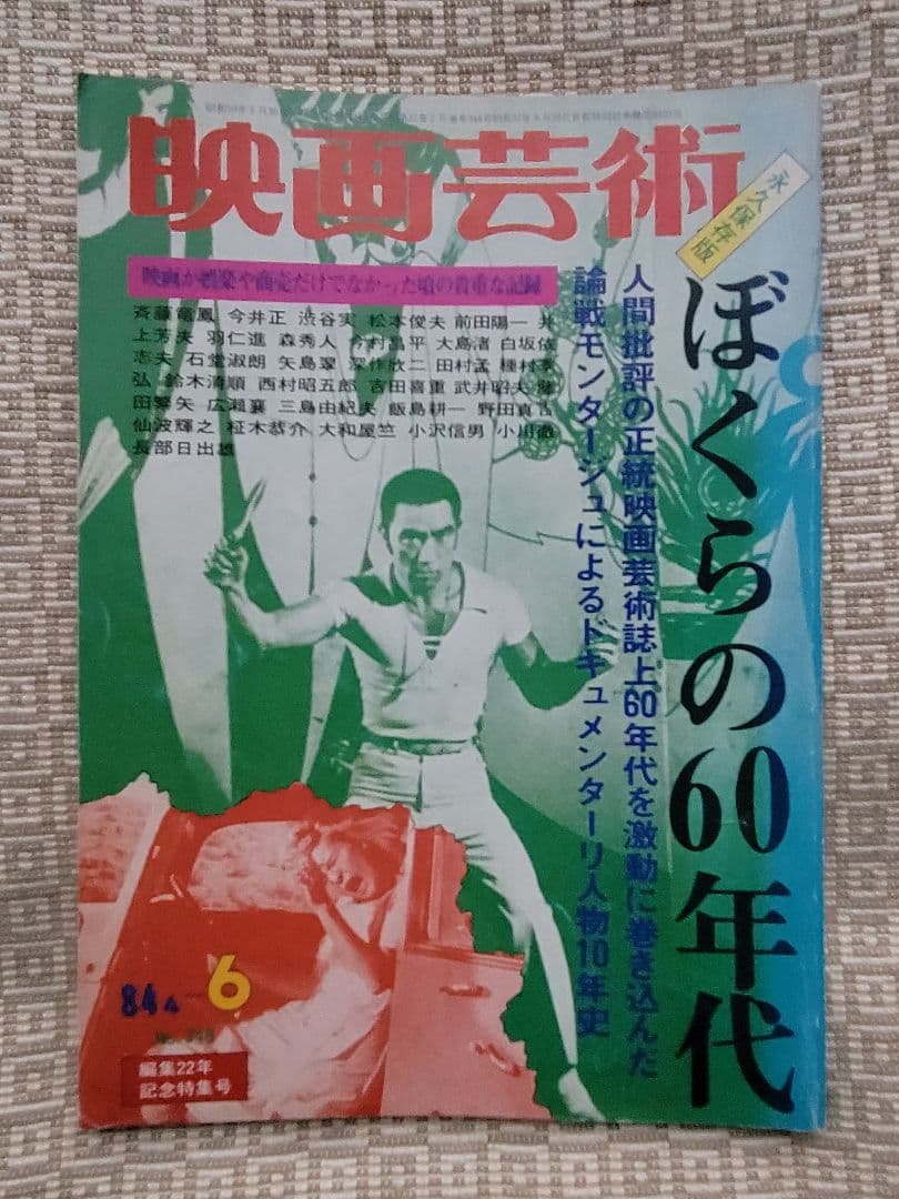 映画芸術 21冊／三島由紀夫／1965〜69年19冊&’71年3月&’84年6月