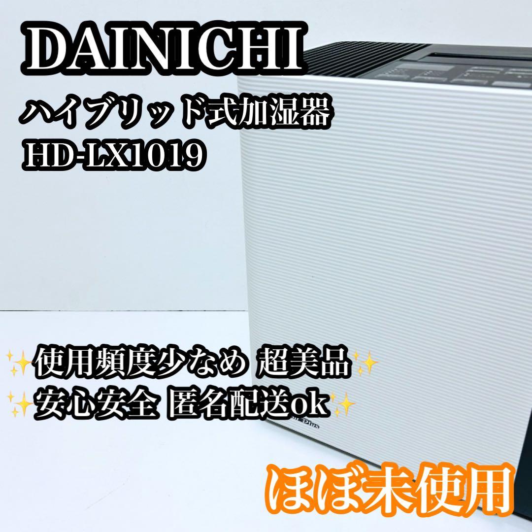 【ほぼ未使用】DAINICHI ハイブリッド式加湿器 HD-LX1019 美品