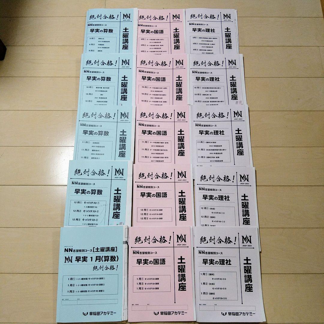 ☆早稲田アカデミー土特☆NN志望校別[土曜講座]早実クラス ☆2024年受験用