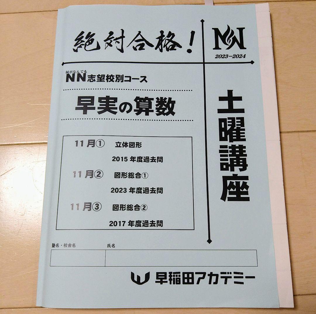 ☆早稲田アカデミー土特☆NN志望校別[土曜講座]早実クラス ☆2024年受験用